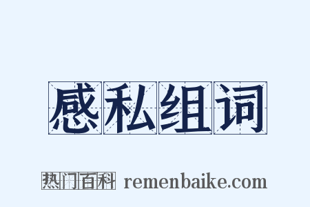 感私组词是什么意思的图片